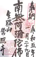 生路山 常照寺の御朱印