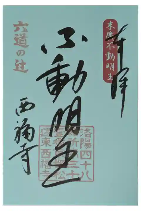 不動明王御朱印