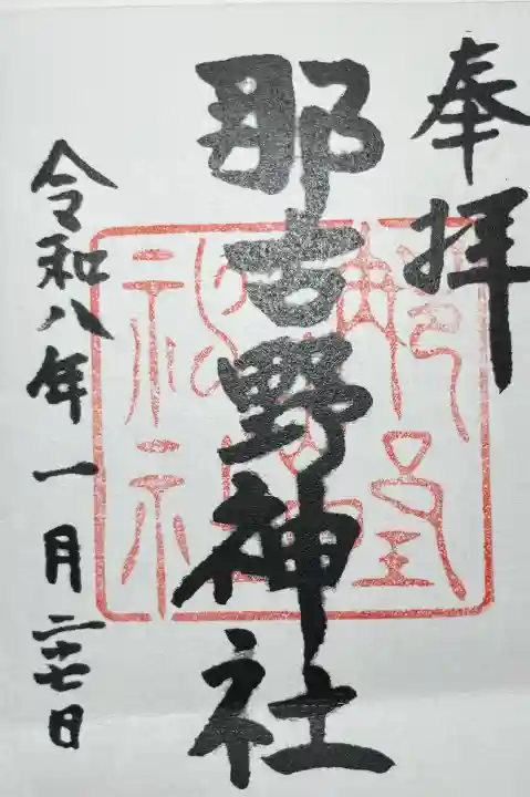 那古野神社の{uncategorized: "未分類", other: "その他", undefined: "問題あり", building: "その他建物", grave: "お墓", sacred_gate: "鳥居", guardian: "狛犬", statue: "像", buddha: "仏像", history: "歴史", nature: "自然", garden: "庭園", animal: "動物", pagoda: "塔", temizu: "手水舎", mountain_gate: "山門・神門", sanctuary: "本殿・本堂", subordinate: "末社・摂社", art: "芸術", scenery: "景色", jizo: "地蔵", ema: "絵馬", goshuin: "御朱印", omikuji: "おみくじ", items: "授与品その他", amulet: "お守り", goshuincho: "御朱印帳", eats: "食事", festival: "お祭り", votive_dance: "神楽", shichigosan: "七五三参", wedding: "結婚式", experience: "体験その他", initially: "初詣", around: "周辺", anti_infection: "感染症対策"}