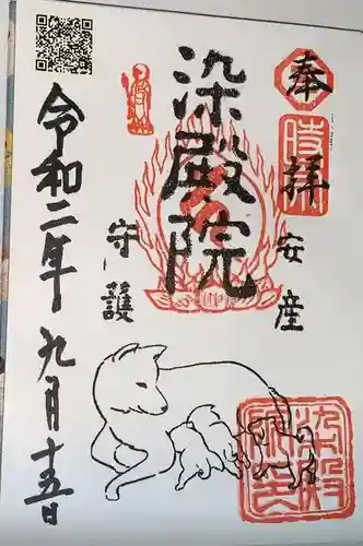 染殿院の御朱印