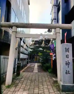 朝日神社(東京都)