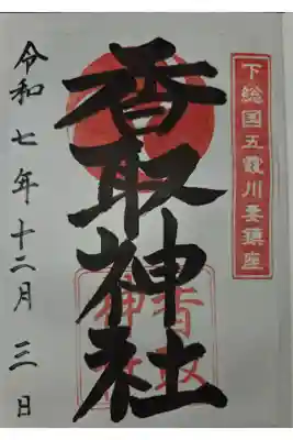 川妻香取神社の御朱印