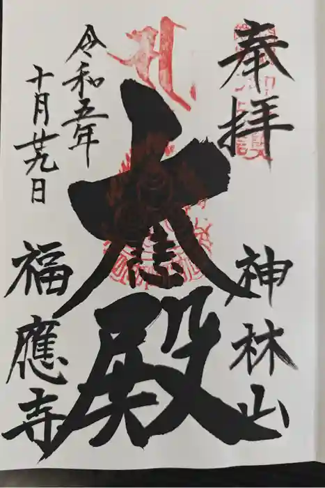 福應寺の御朱印