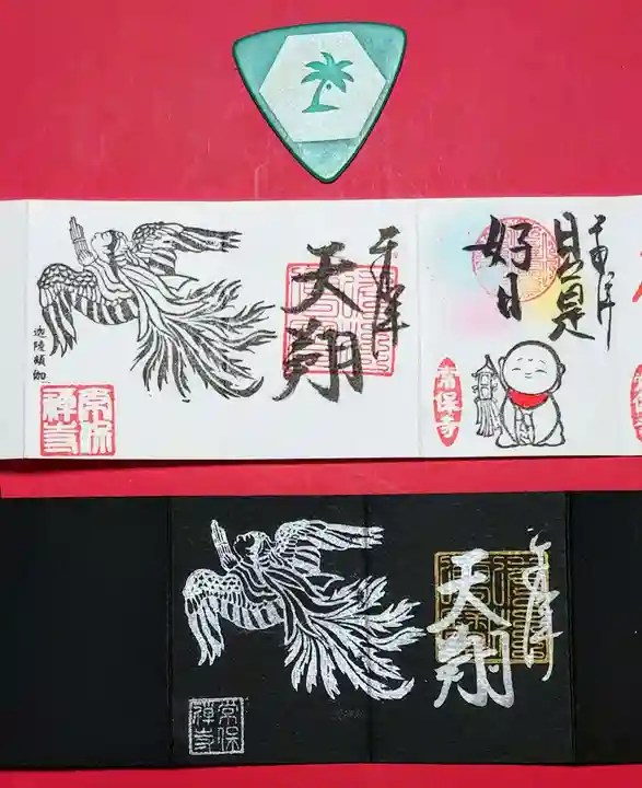 常保寺の御朱印