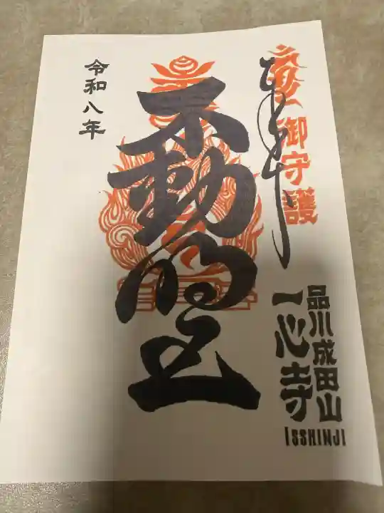 一心寺の御朱印