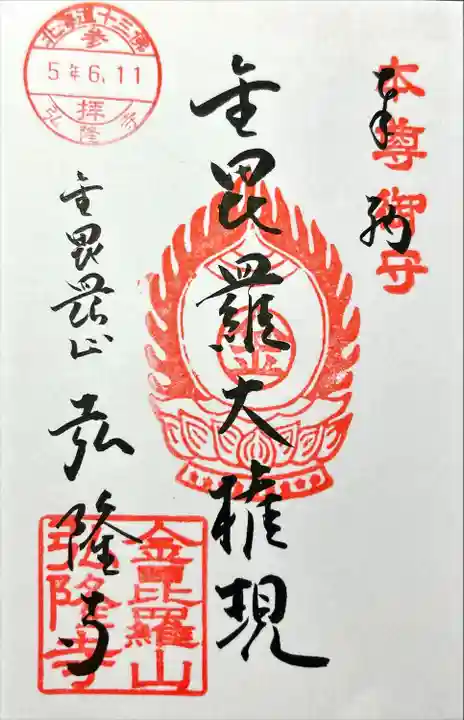 弘隆寺(北海道)