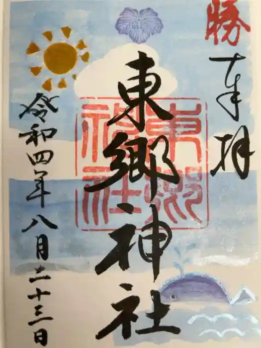 東郷神社の御朱印