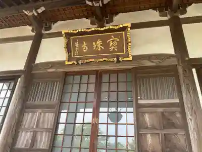 寶珠寺（宝珠寺）(神奈川県)