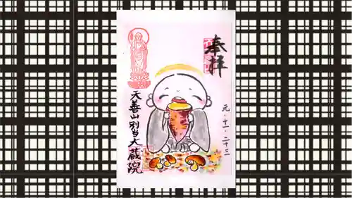 大蔵院の御朱印