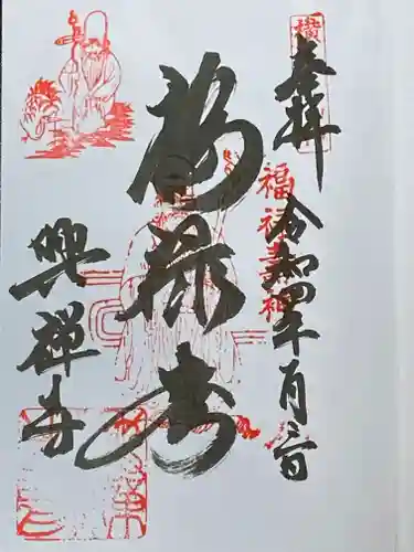 興禅寺の御朱印