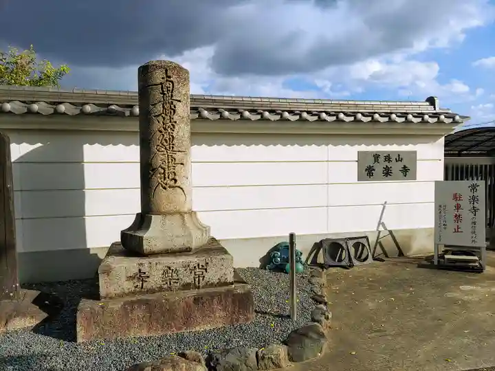 常楽寺のその他建物