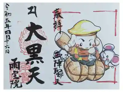 雨宝院の御朱印