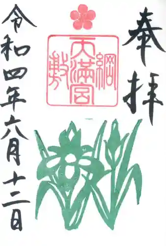 綱敷天満宮の御朱印
