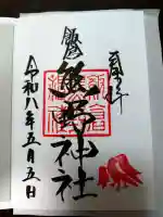 飯倉熊野神社の御朱印