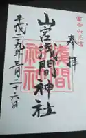 山宮浅間神社の御朱印