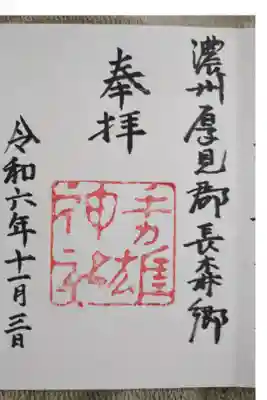 手力雄神社の御朱印