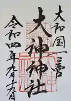 大神神社の御朱印
