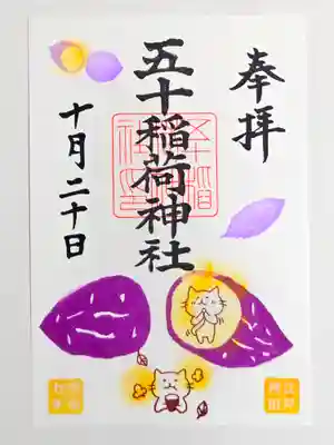 五十稲荷神社(栄寿稲荷神社)(東京都)