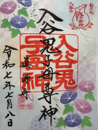 真源寺（入谷鬼子母神）(東京都)