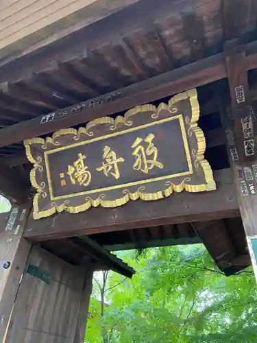 淨眞寺の山門・神門