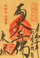 比叡山延暦寺の御朱印