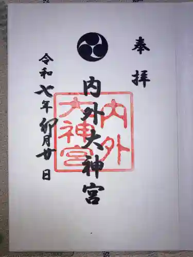 内外大神宮の御朱印