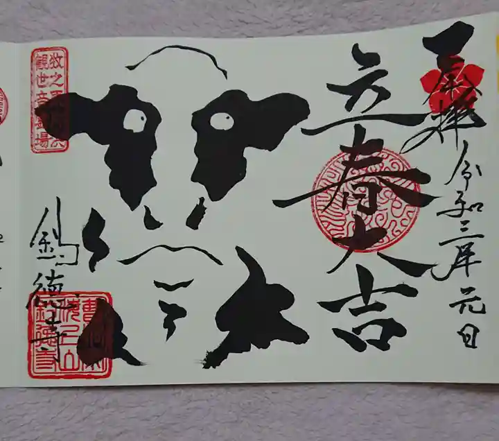 釣徳寺の御朱印