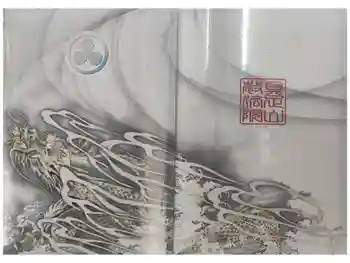 教法院の御朱印帳