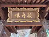 淨眞寺の山門・神門