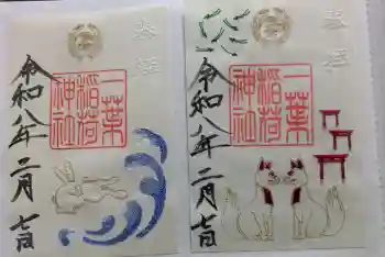一葉稲荷神社の御朱印 2026年02月