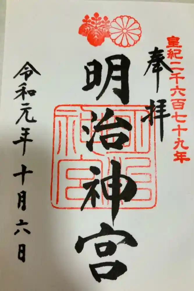 明治神宮の御朱印