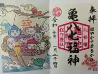 亀ケ池八幡宮の御朱印