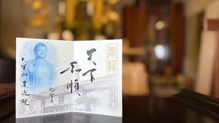 來迎院の御朱印