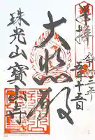 宝山寺の御朱印