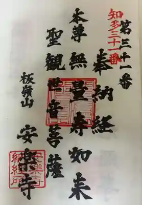 安楽寺の御朱印