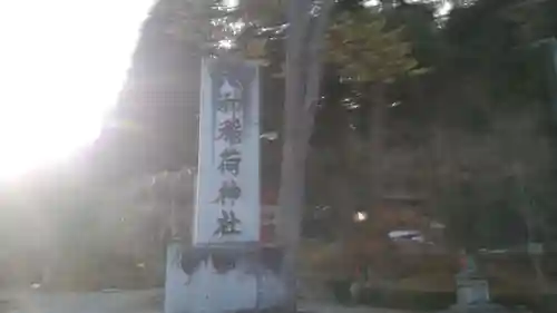 志和稲荷神社のその他建物