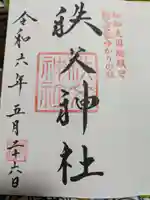 秩父神社の御朱印