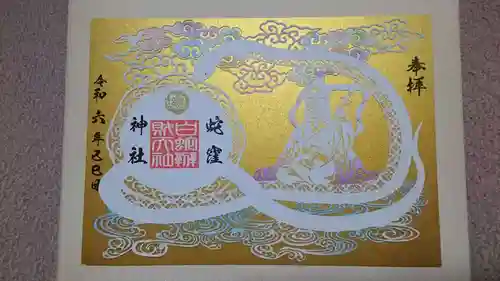 蛇窪神社の御朱印