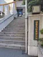 出雲大社東京分祠(東京都)