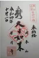 長圓寺の御朱印