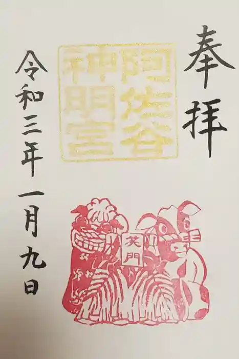 阿佐ヶ谷神明宮の御朱印