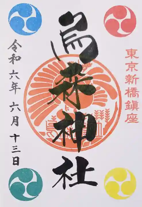 烏森神社(東京都)