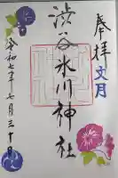 渋谷氷川神社の御朱印