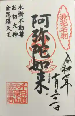 法善寺(大阪府)