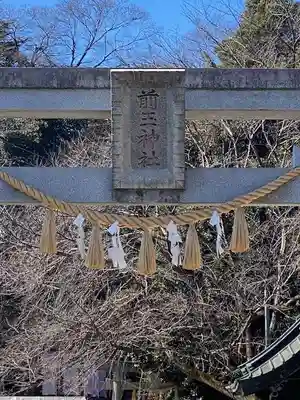 前玉神社(埼玉県)