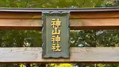 神山神社(滋賀県)