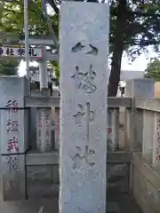 八幡神社の建物その他