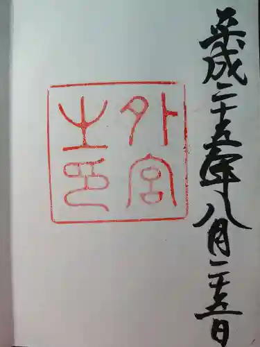 伊勢神宮外宮（豊受大神宮）の御朱印
