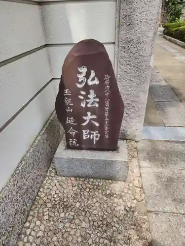 延命院のその他建物