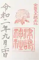津島神社の御朱印